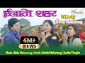 Download Lagu Ilame Sahar Chiyabari Ramro Re-Make -2020 Ashok Mukarung - Sunita Thegim (Official Music Video)