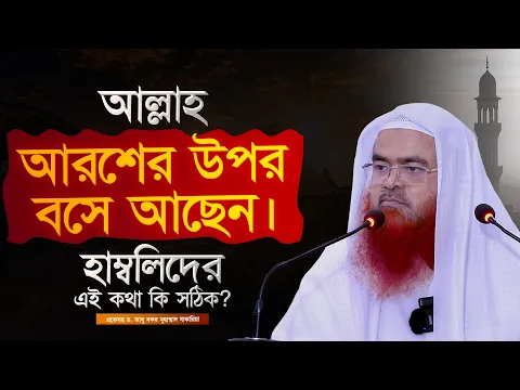 আল্লাহ আরশের উপর বসে আছেন। হাম্বলিদের এই কথা কি সঠিক?