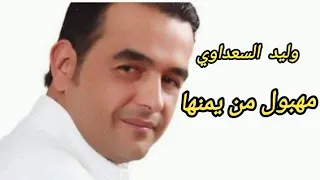 وليد السعداوي مهبول من يمنها Walid Saadaoui Mahboul Min Yemineha 