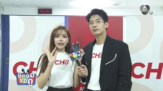 ชมลีลาการเชิญชวนให้แฟน ๆ มากดดาวน์โหลด CH7ON ของนักแสดงและผู้จัดละคร | ชิดจอรอดู | 20 ก.ย.69