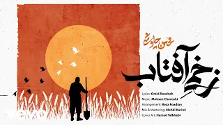                                                      محسن چاشی   زخمی آفتاب   دندنها