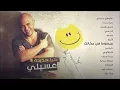 محمود العسيلى - مبسوط فى مكانك | Mahmoud El Esseily - Mabsoot Fi Makanak