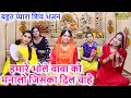 Download Lagu हमारे भोले बाबा को मनालो जिसका दिल चाहे - Shiv Bhakti Geet | Hamare Bhole Baba Ko Manalo Bhakti Geet