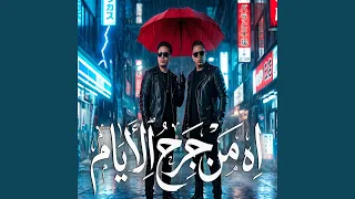 اه من جرح الايام دندنها