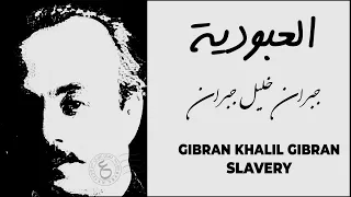جبران خليل جبران العبودية Khalil Gibran S Slavery 