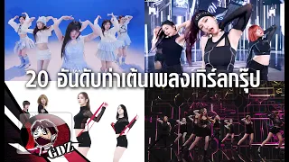 20 ท่าเต้นเพลง Girl Group ที่โดนใจที่สุด [K-POP]