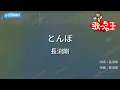 【カラオケ】とんぼ / 長渕剛