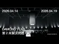 데이먼스 이어 (DAMONS YEAR) - 제 2 미해결문제 第 2 未解決問題 : // [2026 FULL LIVE]