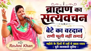 बेटे का वरदान राणी फूली नहीं समाई | ब्राह्मण का सत्यवचन | Roshni Khan | Bahu Jagran | DHM Music