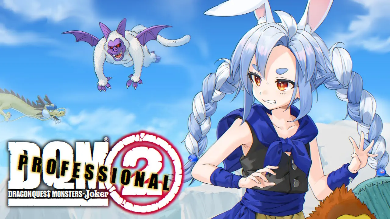 #3【初見】ドラゴンクエストモンスターズ ジョーカー２P やるぞ！！！ぺこ！【ホロライブ/兎田ぺこら】