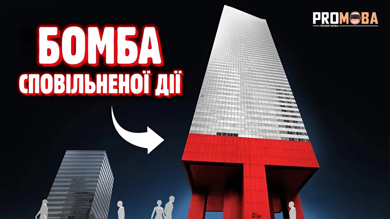 НАЙНЕБЕЗПЕЧНІША БУДІВЛЯ НА МАНГЕТТЕНІ [VERITASIUM]