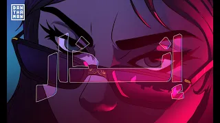 دان ذا مان انذار Dan Tha Man ENTHAR 