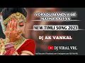 Lagu new tur tone special !! VORADU MANDVU ME !! DJ AK VANKAL !! ‎@djviralvrl1338 