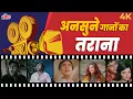 अनसुने गानों का तराना - Bollywood's Underrated Hit Songs - Golden Old Hits - Video Jukebox
