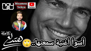 عمرو دياب أغنية هتدلع ٢٠٢٢ كاملة أسوأ حاجة سمعتها    دندنها