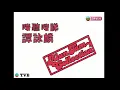 譚詠麟 ~ 愛在深秋【1985年音樂特輯《啱聽啱睇譚詠麟》】