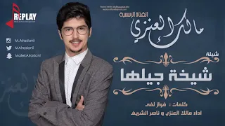  شيلة حنت يديها واستعدت للظهور اداء مالك العنزي جديد      لطلب            دندنها