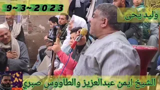 الشيخ ايمن عبدالعزيز و الشيخ صبري الجزاء الثانى شبين الكوم منوفيه اسمع وصل علي حضره النبى  الشيخ ايمن عبدالعزيز و الشيخ صبري الجزاء الثانى شبين الكوم منوفيه اسمع وصل علي حضره النبى