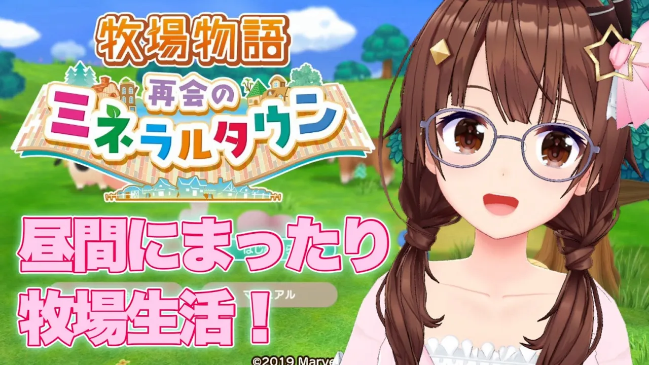 【ネタバレあり】昼間にまったり牧場生活～牧場物語 再会のミネラルタウン～【ホロライブ/ときのそら】