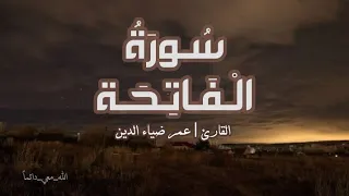 سورة الفاتحة القارئ   عمر ضياء الدين دندنها