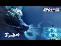 Lagu 🌪️️EP01-12 FULL！4K高清！百朝大战破阴谋！林动击败魔化林琅天，加盟道宗成荣耀！【武动乾坤S6 Martial UniverseS6】