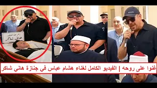  المرحوم هاني بيحب الغنا وحبينا نفرحه  فيديو غناء هشام عباس في جنازة هاني شاكر دندنها