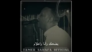 ياوعدي علي الايام العندليب تامر صحافة      دندنها