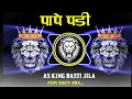 Download Lagu rdx mix | pape padi dj remix | pawan singh new song dj song 2025 | पापे पड़ी dj remix | bhojpuri dj