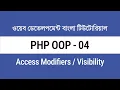 04 PHP Access Modifiers Visibility PHP OOP Bangla Tutorial for Beginners