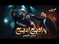 محسن الفراتي  ريمكس Rimx 2026 ادبج ادبج Ai ميوزك بلاس 