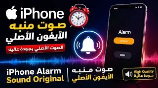                               صوت منبه الآيفون الأصلي دندنها