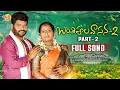 Download Lagu Banthipula Vasana Part 2 Full Song | Latest Folk Songs 2025 | Mukkapalli Srinivas | Relare Bhargavi
