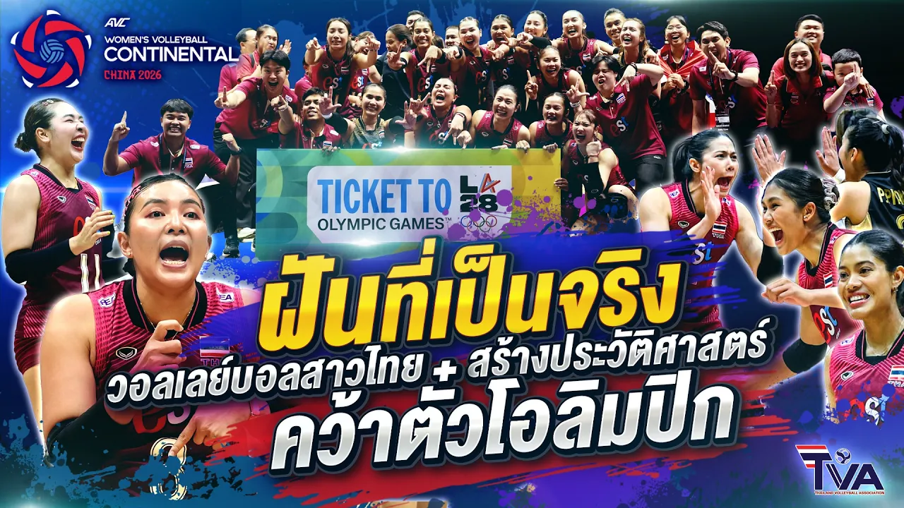 ทีมวอลเลย์บอลสาวไทยสร้างประวัติศาสตร์ คว้าตั๋วโอลิมปิกเกมส์ 2028 หลังคว่ำจีน คว้าแชมป์เอเชีย 2026