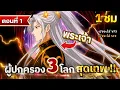 Download Lagu Part : 1 ผู้ปกครอง 3 โลกสุดเทพ !! [ปิดบังความลับ 10,000 ปี บางอย่่างกับเมีย] #มังงะใหม่