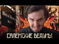 Download Lagu Охота на ведьм в Салеме: Время, когда мир сошёл с ума!