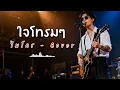 ใจโทรมๆ - ไมโคร - Cover by 888 Beat