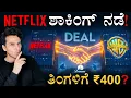 ಹಾಲಿವುಡ್‌ಲ್ಲಿ ಭಾರೀ ಹೊಡೆದಾಟ | Netflix Acquires Warner Bros | OTT India | Masth Magaa | Amar