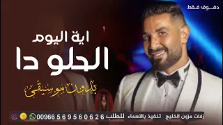 اغنية اية اليوم الحلو دا بدون موسيقى مجانية      سحب مميز بدون حقوق دندنها