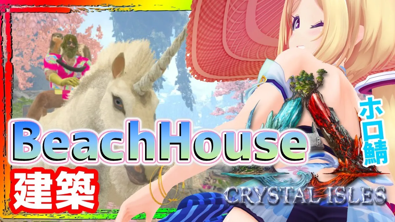 【ARK ╎Crystal Isles】深夜の安眠ARK建築配信BeachHouse編Part4【ホロライブ/アキロゼ】
