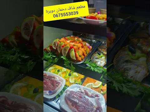 مطعم شاف دحمان دويرة يرحب بكم لطلب واستفسار رقم هاتف 0675553039