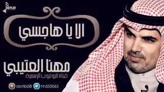 الا ياهاجسي   مهنا العتيبي   القناة الرسمية دندنها