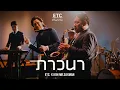 Download Lagu ETC ชวนมาแจม \