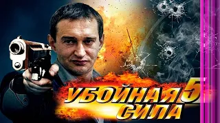Убойная сила: 5 СЕЗОН ВСЕ СЕРИИ ПОДРЯД