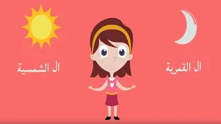 حكاية ال الشمسية وال القمرية للأطفال Arabic For Kids 