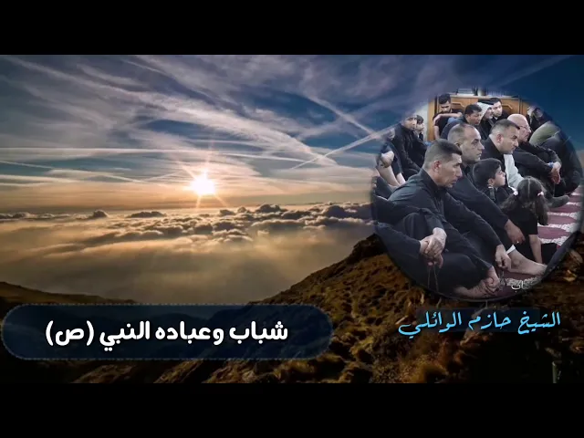 ⁣شباب وعبادة النبي محمد صلى الله عليه وآله.