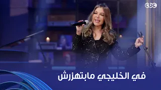 أنغام   مافيش حاجة سميرة سعيد مالهاش فيها   حتى في الخليجي نجاحها كان مبهر دندنها