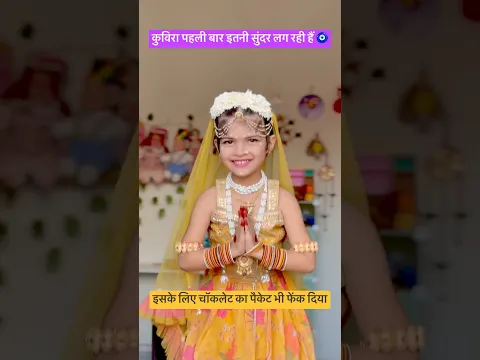 कुविरा को घर पर राधा रानी बनाया 🦚💛 - Radha Look at Home