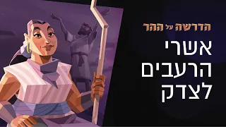 "אשרי עניי הרוח": מה המשמעות של ברכות האשרי? | הדרשה על ההר פרק 2