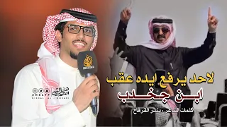 شيلة ابن جخدب   لاحد يرفع ايده عقب  ابن جخدب   كلمات بندر القرقاح   ادا المنشد   خالد ال بريك دندنها