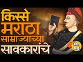 Download Lagu Afghanistan ते बंगालच्या उपसागरापर्यंत पराक्रम गाजवणाऱ्या मराठ्यांना मदत करणारे सावकार कोण होते ?